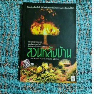 สวนหลังบ้าน (นิรันดร์ศักดิ์ บุญจันทร์)