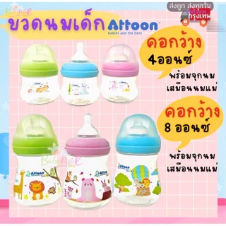 (ส่งด่วน/ส่งทันที🔥) ขวดนม ขวดนมเด็ก ยี่ห้อ Attoon ของไทย อายุตั้งแต่ 1 เดือนขึ้นไป มีให้เลือกหลายแบบค่ะ