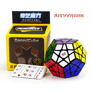 รูบิค Rubik Megaminx รูบิค 12หน้า ยี่ห้อ QiYi สี Original หมุนลื่น พร้อมสูตร ของแท้ 100% รับประกันความพอใจ พร้อมส่ง