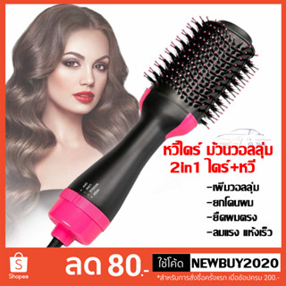 หวีไดร์ แปรงไดร์  One Step Hair Dryer and Styler 4in1 ไดร์ตรง เป่าแห้งทำวอลลุ่ม สบายจบในชิ้นเดียว