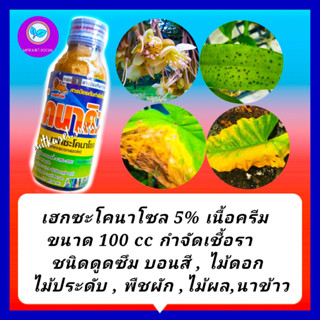 กำจัดเชื้อรา บอนสี ไม้ดอก ไม้ประดับ เฮกซะโคนาโซล 5%เนื้อครีม 100 ซีซี ป้องกันกำจัดโรคพืช ใบจุด โรคใบไหม้ บอนสี กล้วยไม้