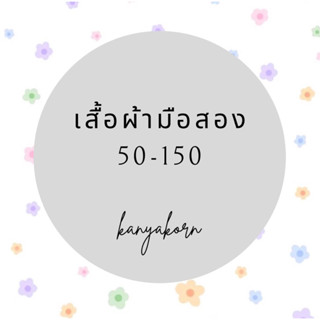 ⭐️Live⭐️เสื้อผ้ามือ1/มือสอง ราคา90-300🧡