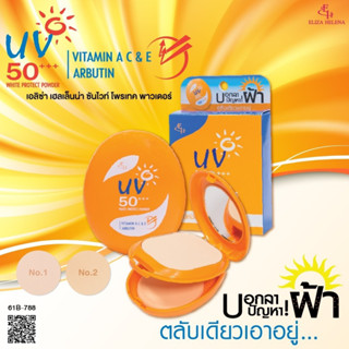 Eliza Helena Sun White Vitamin A C E Arbutin แป้งผสมรองพื้น ครีมกันแดด