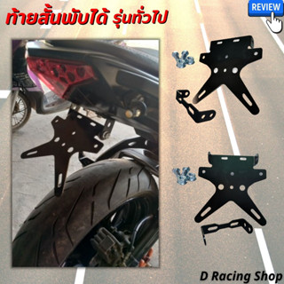 ท้ายสั้นพับได้ รุ่นทั่วไป เหล็กหนา ท้ายสั้น honda msx / cbr150 / demon125