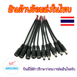 สาย Jack Wire Connector 5.5x2.1mm Male + Female สินค้าพร้อมส่ง!!!