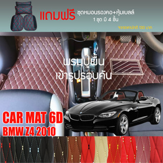 พรมปูพื้นรถยนต์ VIP 6D ตรงรุ่นสำหรับ BMW Z4 Sport 2DR ปี 2010 มีให้เลือกหลากสี (แถมฟรี! ชุดหมอนรองคอ+ที่คาดเบลท์)