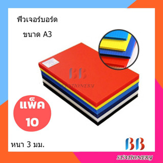 ฟิวเจอร์บอร์ด A3 หนา 3 มม. แพ็ค 10 แผ่น