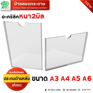 ป้ายสอดกระดาษ ป้ายสอดอะคริลิค ป้ายประชาสัมพันธ์อะคริลิคติดผนัง  (แบบไม่มีแผ่นประกบด้านหลัง) ขนาด A3 A4 A5 A6