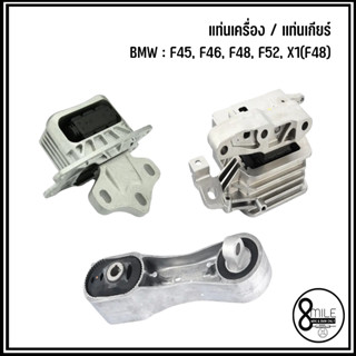 BMW แท่นเครื่อง / เเท่นเกียร์ รุ่น F45, F46, F48, F52, X1(F48) บีเอ็มดับบลิว เบอร์แท้ 6885778 6885934 6853449