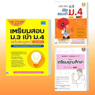 หนังสือ เตรียมสอบ ม.3 เข้า ม.4 ฉบับสมบูรณ์,สรุปเข้ม+ข้อสอบ ม.3 พิชิตสอบเข้า ม 4 ฉบับสมบูรณ์ มั่นใจเต็ม 100,สรุปเข้มเนื้อ