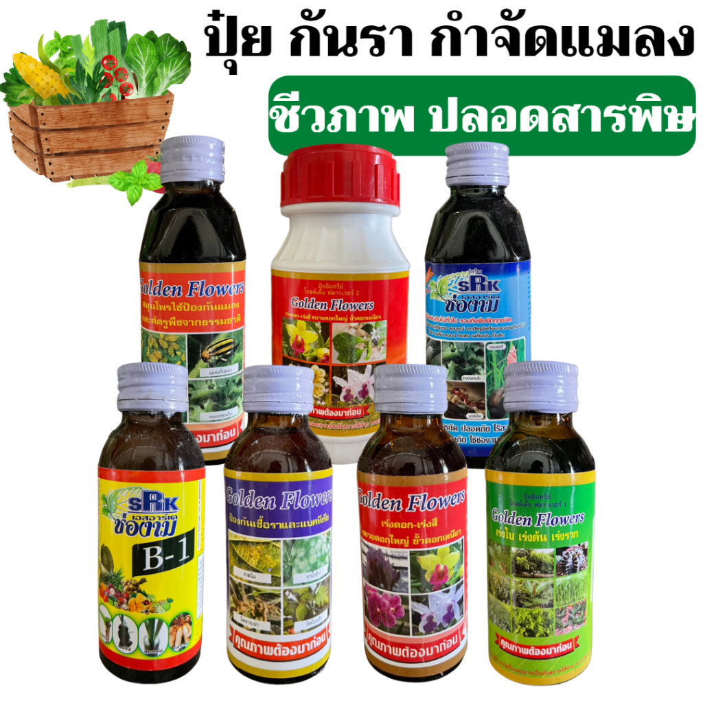 สารเสริมบำรุงพืช อินทรีย์ ชีวภาพ เร่งใบต้นราก เร่งสี สมุนไพรป้องกันแมลง ป้องกันเชื้อรา Golden Flowers ขนาด 100 มิลลิลิตร