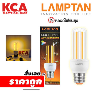 Lamptan หลอดไฟไล่ยุงและแมลง LED U-TYPE ขนาด 10 วัตต์ ขั้ว E 27 LED U-TYPE Anti-Mosquito