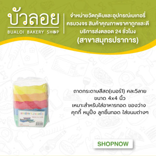 ถาดกระดาษสีสด(เบอร์1) 4x4นิ้วคละ5ลาย100ชิ้น/แพ็ค