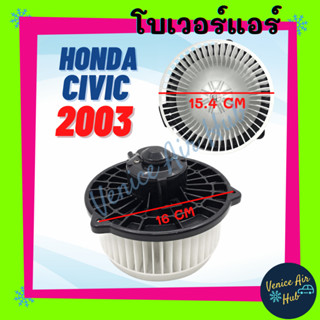 โบลเวอร์ มอเตอร์ HYTEC HONDA CIVIC 03 CRV 02 ฮอนด้า ซีวิค 2003 ซีอาร์วี 2002 โบลเวอร์แอร์ มอเตอร์ มอเตอร์แอร์ พัดลม