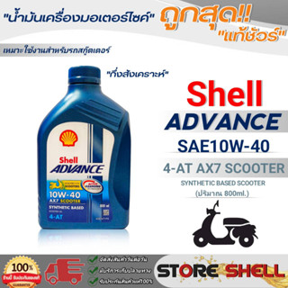 ถูกสุด! Shell น้ำมันเครื่องรถสกู๊ตเตอร์ Shell ADVANCE 4-AT AX7 SCOOTER 10W-40 กึ่งสังเคราะห์ ขนาด800ml.*กดเลือกปริมาณ*