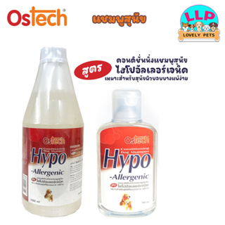 Ostech Hypo-Allergenic แชมพูอาบน้ำสุนัข สูตรอ่อนโยน ผิวแพ้ง่าย สำหรับสุนัขทุกสายพันธุ์ ขนาด 500-100 ml.