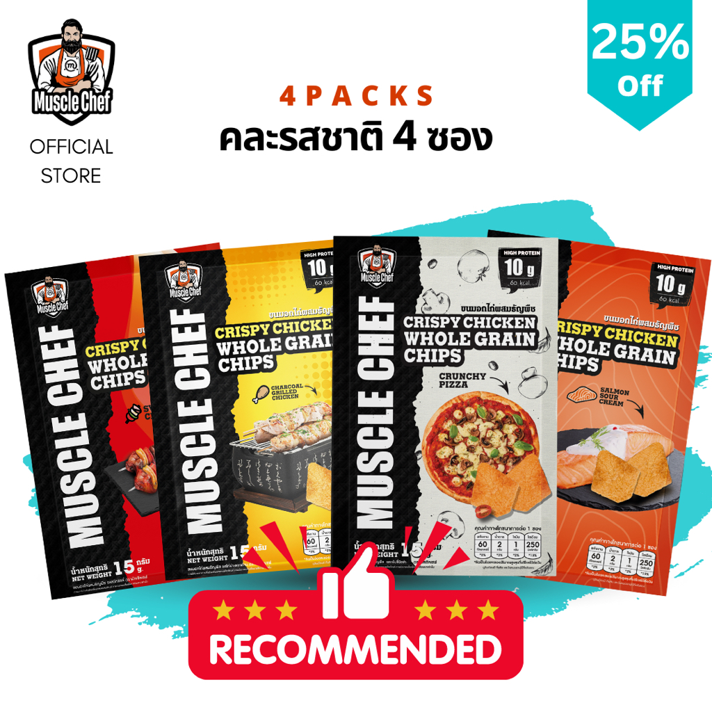 MuscleChef ขนมอกไก่ผสมธัญพืช โปรตีนสูง ขนมคลีน ไขมันต่ำ แคลน้อย กรอบอร่อย มีฮาลาล [4 ซอง คละรสชาติ]