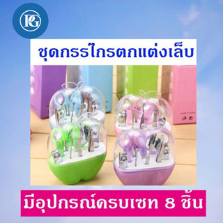 ชุดอุปกรณ์ตัดเล็บ(ทรงกลม8ชิ้น) ชุดกรรไกรตัดเล็บ กรรไกรตัดเล็บ