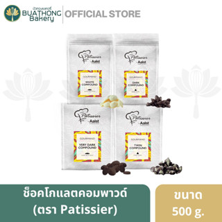 ช็อคโกแลตคอมพาวด์ ตรา ปาติซิเย่ Patissier Chocolate Compound ไวท์ช็อค ดาร์คช็อค 500g.