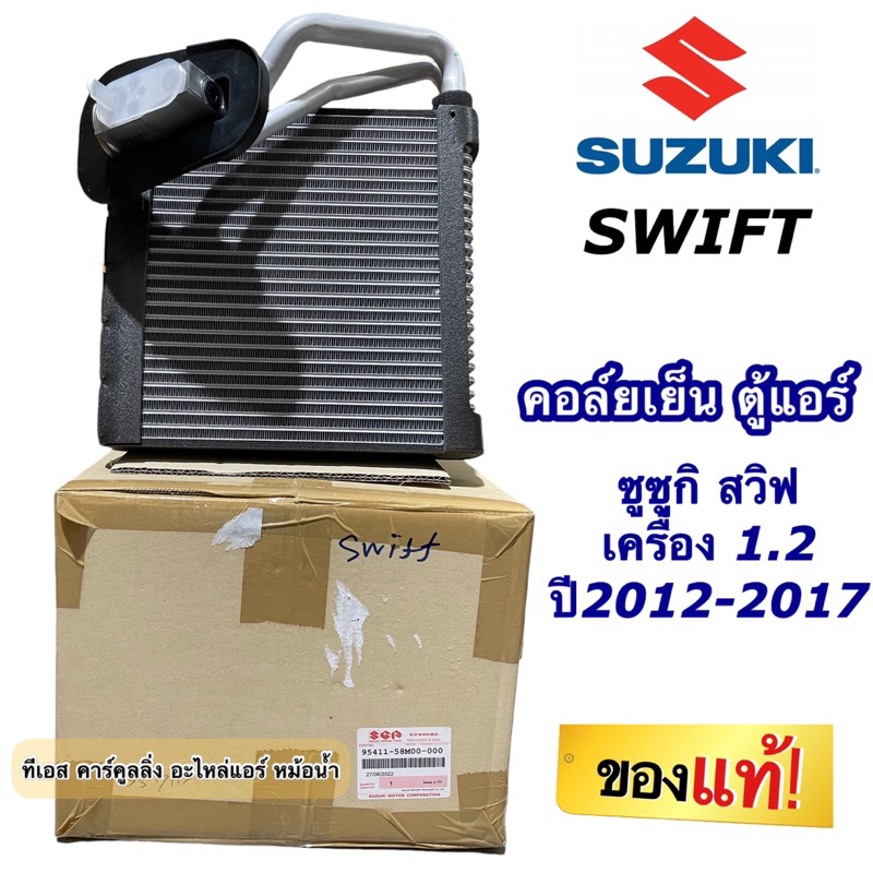 แท้เบิกศูนย์ !!! ตู้แอร์ Suzuki Swift ปี2012-2017 ซูซูกิ สวิฟ 1.2 (กล่องแท้ เบิกห้าง 95411-58M00) ตู้แอร์รถ คอล์ยเย็น