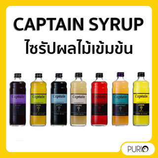 ไซรัปผลไม้พรีเมี่ยมเข้มข้นจากญี่ปุ่น Captain Syrup 600 Ml