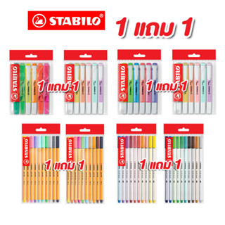 [Official Store] ถูกที่สุด STABILO 1 แถม1 ปากกาไฮไลท์ ปากกาหัวเข็ม ปากกาลูกลื่น ปากกาหัวพู่กัน