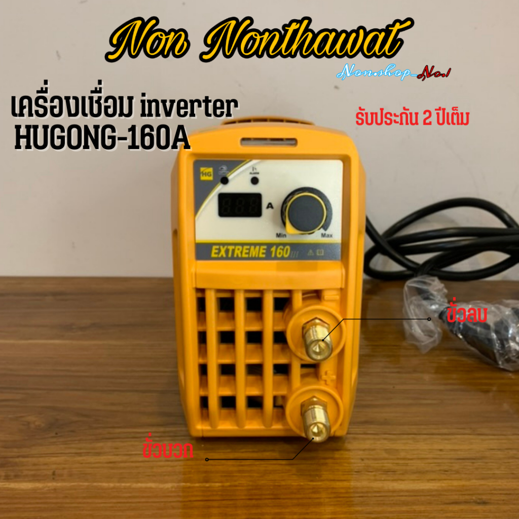 Hugong ตู้เชื่อม ตู้เชื่อมอินเวอร์เตอร์ เครื่องเชื่อมไฟฟ้า 120 140 160 A รับประกัน 2 ปี