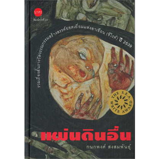 แผ่นดินอื่น (ปกแข็ง) ผู้เขียน: กนกพงศ์ สงสมพันธุ์  สำนักพิมพ์: นาคร/Nakorn  หมวดหมู่: วรรณกรรม , เรื่องสั้น