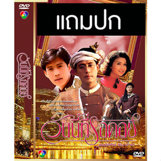 ดีวีดีละครไทยเก่า วันนี้ที่รอคอย (ปี 2536) (เบิร์ด ธงไชย - แอน สิเรียม) (แถมปก)