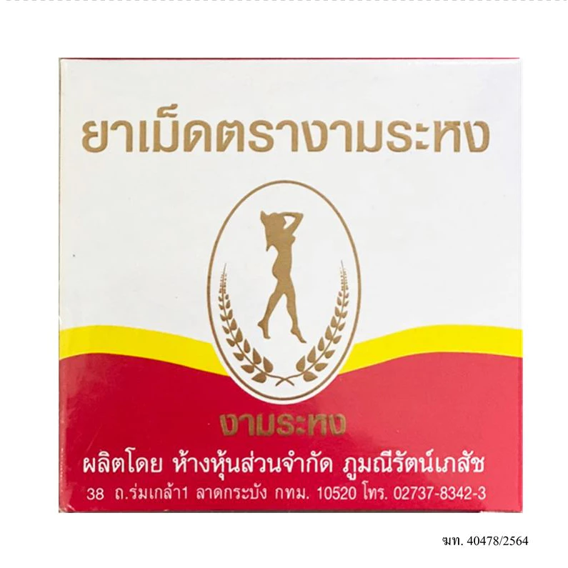 (สามัญประจำบ้าน) สมุนไพร งามระหง ชนิดเม็ด ยาสามัญประจำบ้าน จำนวน 1 กล่อง บรรจุ 80 เม็ด [2793]