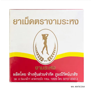 (สามัญประจำบ้าน) สมุนไพร งามระหง ชนิดเม็ด ยาสามัญประจำบ้าน จำนวน 1 กล่อง บรรจุ 80 เม็ด [2793]