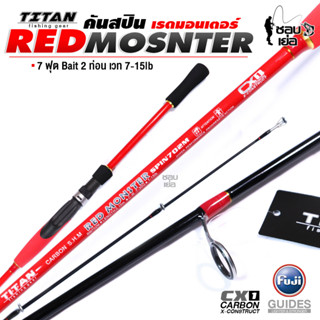 เบ็ดตกปลา คันสปินนิ่ง TITAN Red Monster เวท 7-15lb เนื้อคาร์บอน เกรด X1 เหนียว ยืดยุ่น