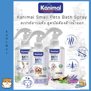 Kanimal Bath Spray สเปรย์อาบแห้ง สูตรไม่ต้องล้างน้ำออก ขนสะอาดนุ่มลื่น 300 มล.