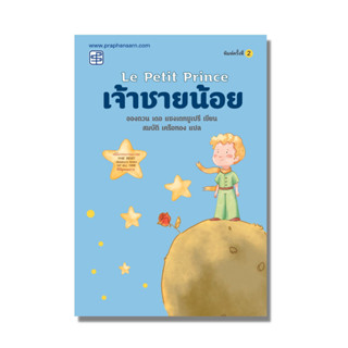 หนังสือ เจ้าชายน้อย / สมบัติ เครือทอง แปล