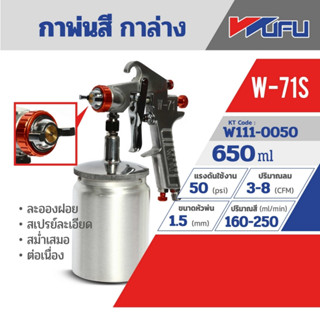 กาพ่นสี กาล่าง W-71S หัวฉีด 1.5 มม. ความจุ 650 มล. ปริมาณสี 130-210 มล./นาที แรงดันใช้งาน 50 PSI WUFU