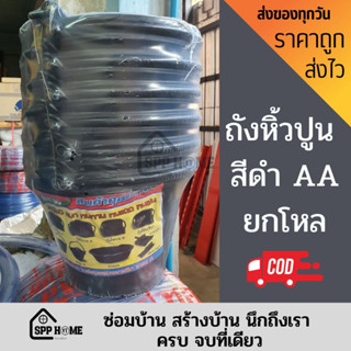 (ยกโหล) ถังหิ้วปูน ถังปูน KSP สีดำ8ลิตร หนาพิเศษ