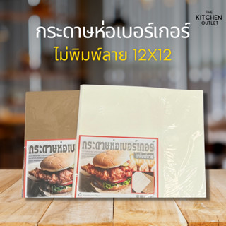 กระดาษห่อเบอร์เกอร์ กระดาษรองเบเกอร์รี่ กระดาษรองขนม ขนาด 12x12