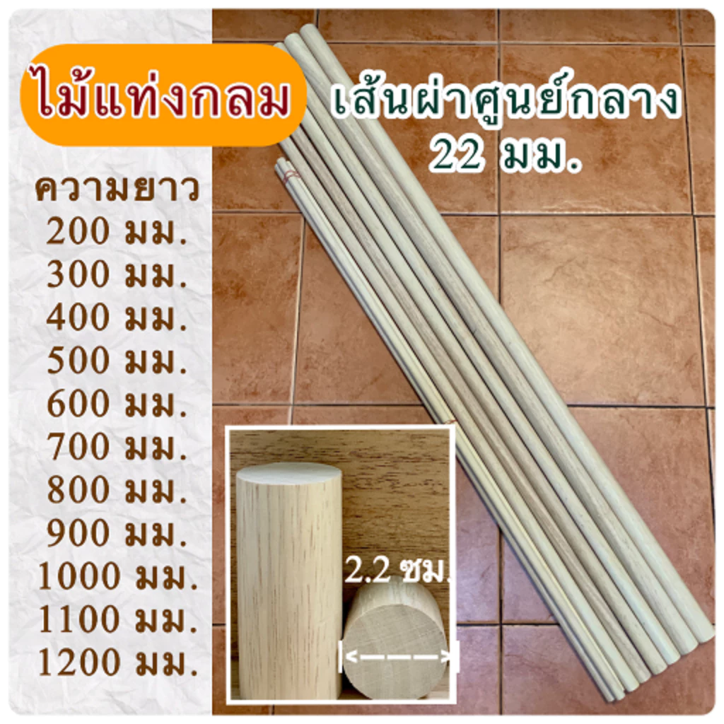 (1 แท่ง)ไม้แท่งกลม เส้นผ่าศูนย์กลาง 22 มม.(2.2 ซม.) มีขนาดความยาว 200 มม.ถึง 1200 มม.ปลาย 2 ด้านตัดตรง ผลิตจากไม้ยางพารา