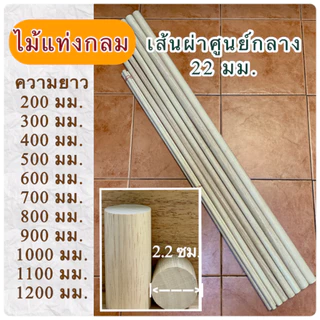 (1 แท่ง)ไม้แท่งกลม เส้นผ่าศูนย์กลาง 22 มม.(2.2 ซม.) มีขนาดความยาว 200 มม.ถึง 1200 มม.ปลาย 2 ด้านตัดตรง ผลิตจากไม้ยางพารา