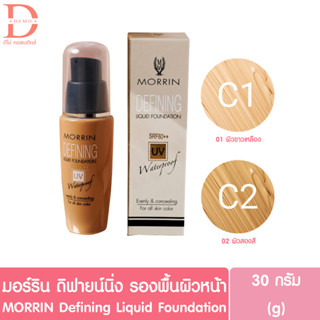 มอร์ริน ดิฟายน์นิ่ง รองพื้น MORRIN Defining Liquid Foundation (ลิควิด ฟาวเดชั่น,รองพื้นผิวหน้า)