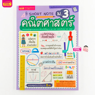 MISBOOK หนังสือ Short Note คณิตศาสตร์ ม.3