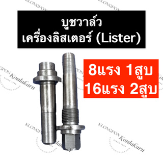 ปลอกวาล์ว บูชวาล์ว หลอดวาล์ว ลิสเตอร์ (Lister) 8แรง 1สูบ 16แรง 2สูบ บูชวาล์ว8แรง1สูบ บูชวาล์วเครื่องลิสเตอร์ ปอกวาล์วเคร