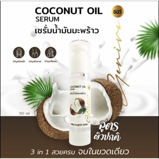 Coconut Oil Serum. จีนีวี่ เซรั่มน้ำมันมะพร้าว ( ขนาด 50 ML. )