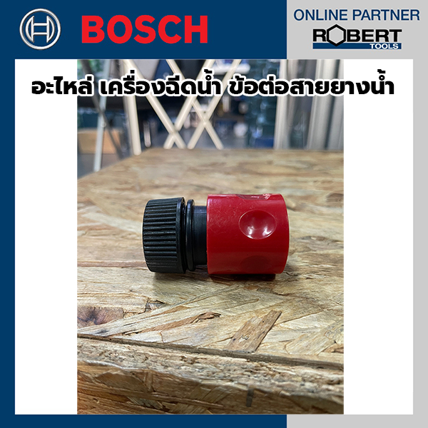 Bosch - F016F05492 - อะไหล่ เครื่องฉีดน้ำ ข้อต่อสายยางน้ำ