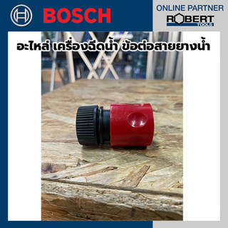 Bosch อะไหล่ เครื่องฉีดน้ำ ข้อต่อสายยางน้ำ