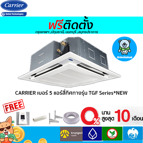 🔥ฟรีติดตั้ง🔥 CARRIER เบอร์ 5 แอร์สี่ทิศทางรุ่น  TGF Series*NEW  13000-60000BTU พร้อมติดตั้งกทม,ปทุมธ