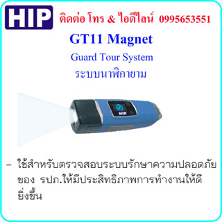 HIP GT11 Magnet Guard Tour System ระบบนาฬิกายาม