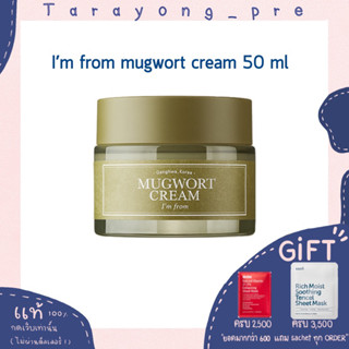 (แพคเกจใหม่) พร้อมส่ง i’m from mugwort cream 50 ml