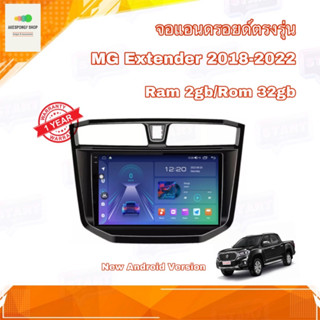 จอแอนดรอยด์ ตรงรุ่น MG Extender 2018-2022 จอ IPS ขนาด 10" มีให้เลือก 2 สเปค New Android Version (2/32,4/64) อุปกรณ์ครบ