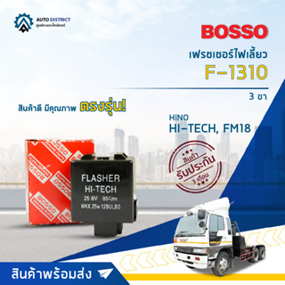 🚘BOSSO เฟรชเชอร์ไฟเลี้ยว F-1310 HINO HI-TECH, FM18 3 ขา  จำนวน 1 ชิ้น🚘